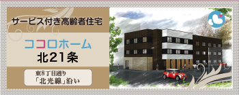 ココロホーム北21条
