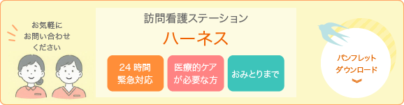訪問看護ステーションハーネス　パンフレットダウンロード