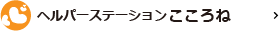 ヘルパーステーションこころね