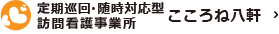 定期巡回・随時対応型訪問看護事業所 こころね八軒