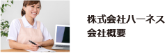 株式会社ハーネス会社概要