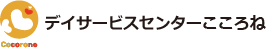 デイサービスセンターこころね