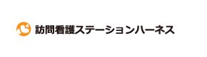 訪問看護ステーションハーネス